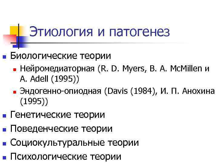 Этиология и патогенез n Биологические теории n n n Нейромедиаторная (R. D. Myers, B.