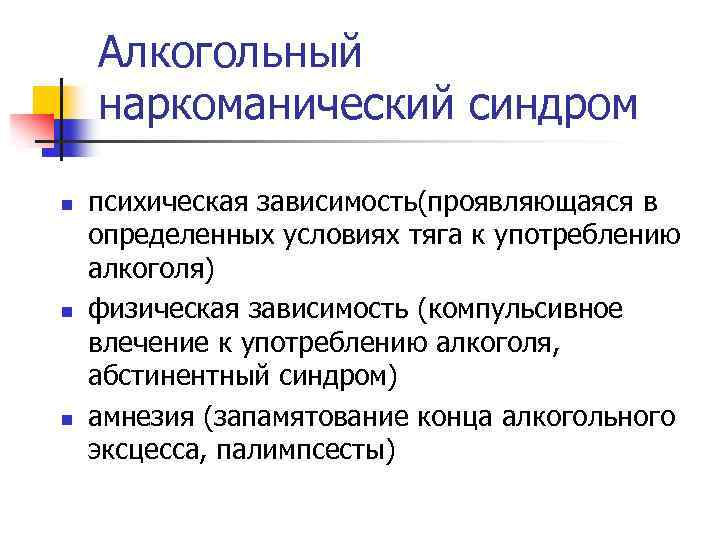 Алкогольный наркоманический синдром n n n психическая зависимость(проявляющаяся в определенных условиях тяга к употреблению