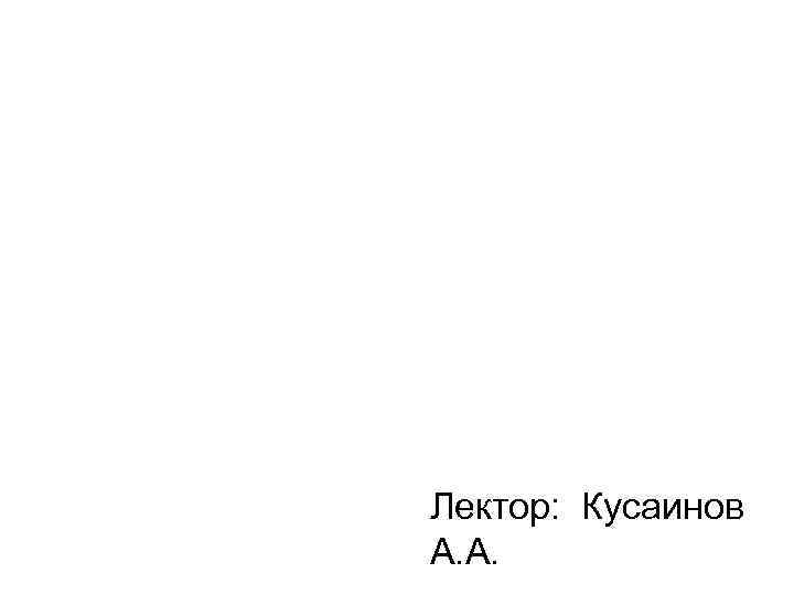 ППР, вызванные употреблением кокаина (F 14) Лектор: Кусаинов А. А. 