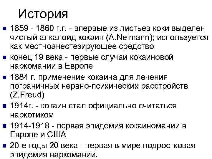 История 1859 - 1860 г. г. - впервые из листьев коки выделен чистый алкалоид