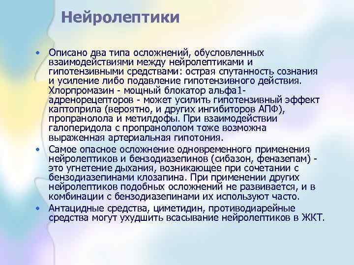 Нейролептики • Описано два типа осложнений, обусловленных взаимодействиями между нейролептиками и гипотензивными средствами: острая