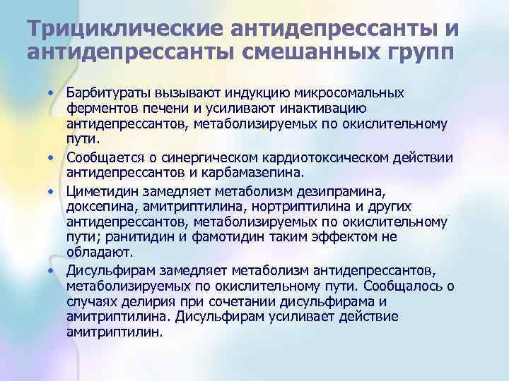 Трициклические антидепрессанты и антидепрессанты смешанных групп • Барбитураты вызывают индукцию микросомальных ферментов печени и