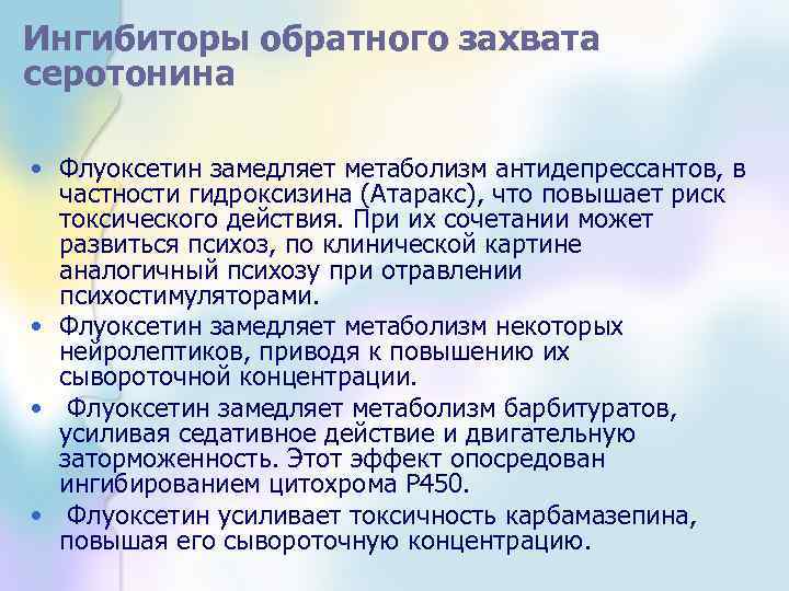 Ингибиторы обратного захвата серотонина • Флуоксетин замедляет метаболизм антидепрессантов, в частности гидроксизина (Атаракс), что