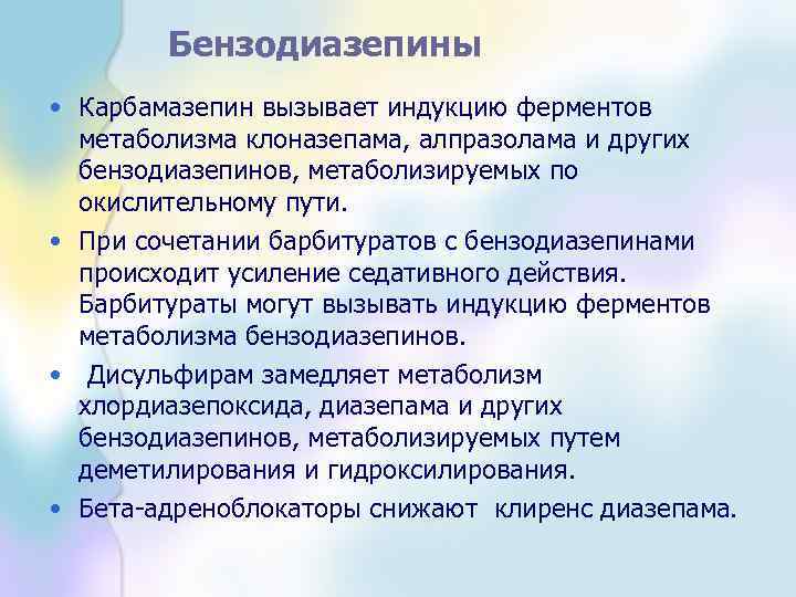 Бензодиазепины • Карбамазепин вызывает индукцию ферментов метаболизма клоназепама, алпразолама и других бензодиазепинов, метаболизируемых по