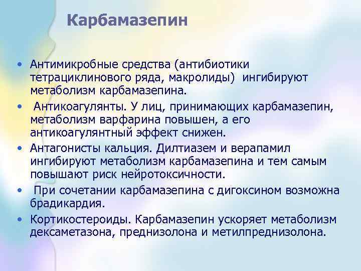 Карбамазепин • Антимикробные средства (антибиотики тетрациклинового ряда, макролиды) ингибируют метаболизм карбамазепина. • Антикоагулянты. У