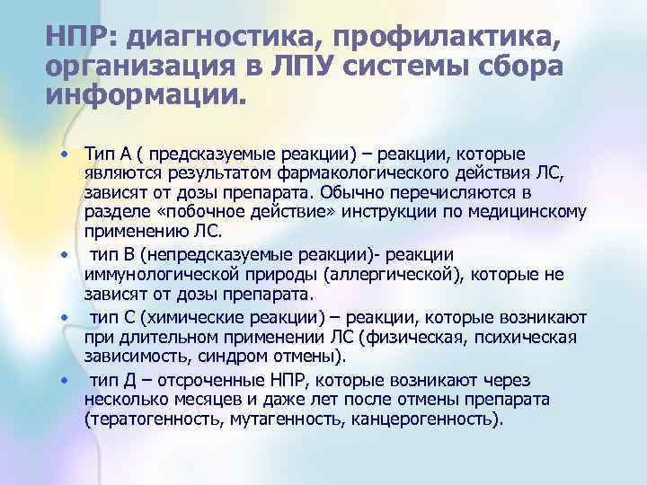 НПР: диагностика, профилактика, организация в ЛПУ системы сбора информации. • Тип А ( предсказуемые