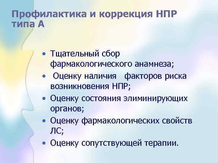 Профилактика и коррекция НПР типа А • Тщательный сбор фармакологического анамнеза; • Оценку наличия