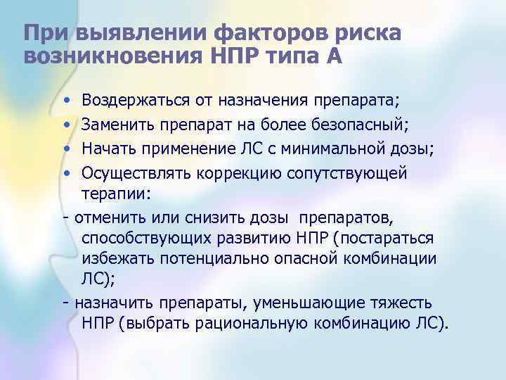 При выявлении факторов риска возникновения НПР типа А • • Воздержаться от назначения препарата;