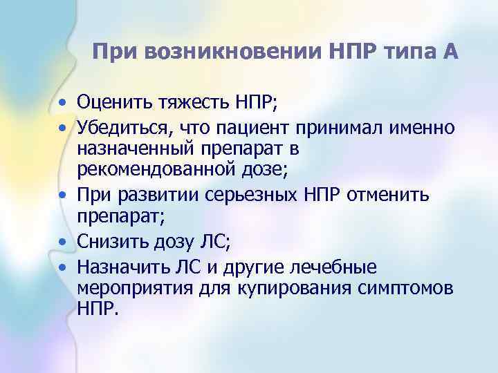 При возникновении НПР типа А • Оценить тяжесть НПР; • Убедиться, что пациент принимал