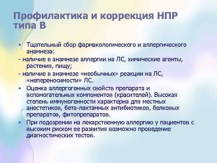 Профилактика и коррекция НПР типа В • Тщательный сбор фармакологического и аллергического анамнеза: -