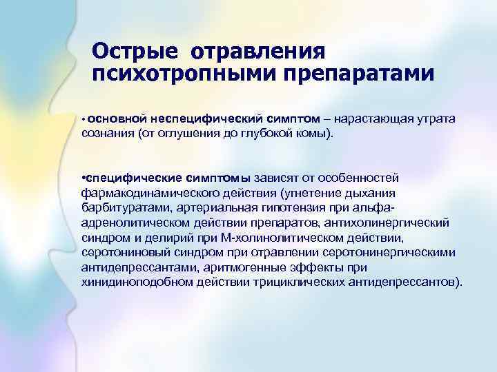 Острые отравления психотропными препаратами • основной неспецифический симптом – нарастающая утрата сознания (от оглушения