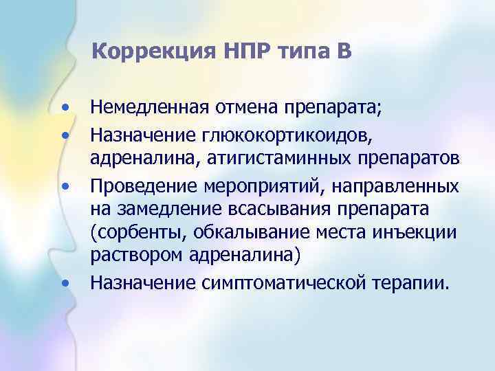 Коррекция НПР типа В • • Немедленная отмена препарата; Назначение глюкокортикоидов, адреналина, атигистаминных препаратов