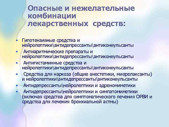 Опасные и нежелательные комбинации лекарственных средств: • Гипотензивные средства и нейролептикиантидепрессантыантиконвульсанты • Антиаритмические препараты