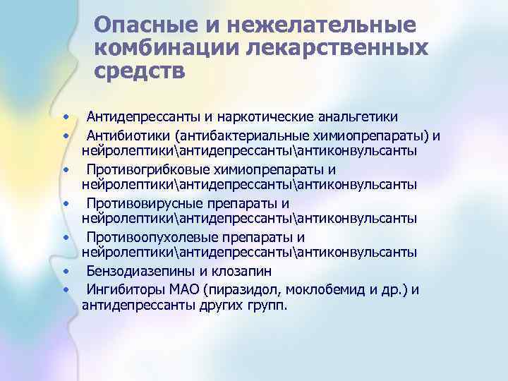 Опасные и нежелательные комбинации лекарственных средств • Антидепрессанты и наркотические анальгетики • Антибиотики (антибактериальные