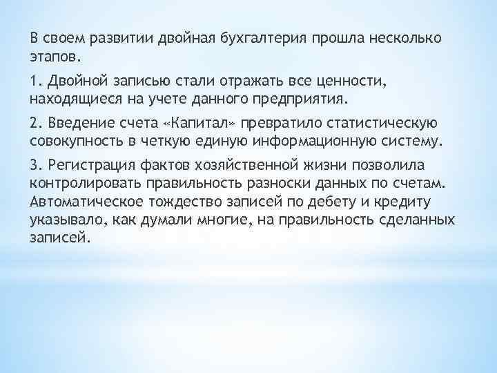 В своем развитии двойная бухгалтерия прошла несколько этапов. 1. Двойной записью стали отражать все