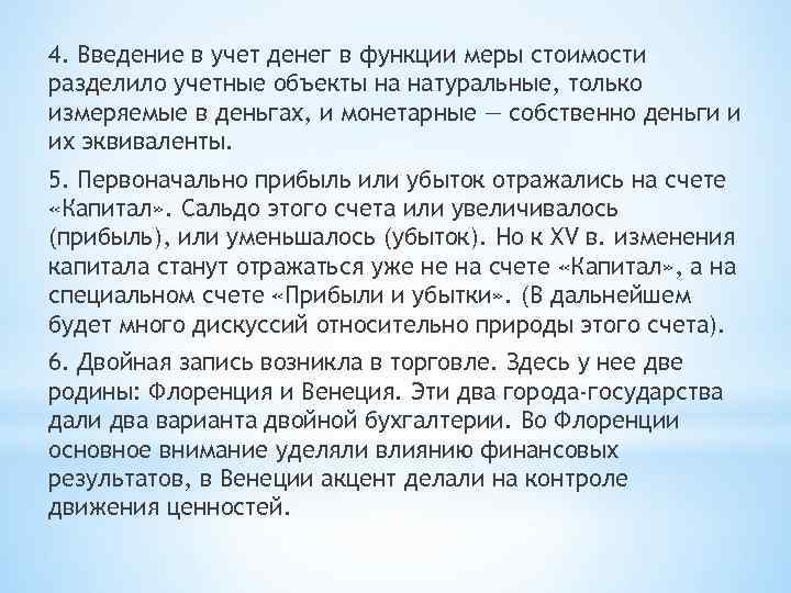 4. Введение в учет денег в функции меры стоимости разделило учетные объекты на натуральные,