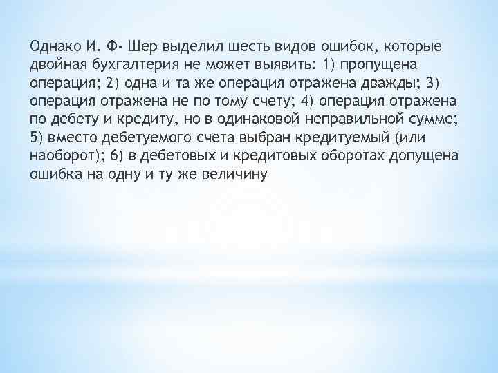 Однако И. Ф- Шер выделил шесть видов ошибок, которые двойная бухгалтерия не может выявить: