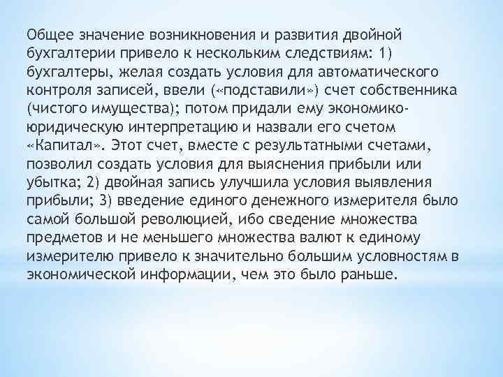 Общее значение возникновения и развития двойной бухгалтерии привело к нескольким следствиям: 1) бухгалтеры, желая