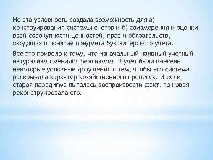 Но эта условность создала возможность для а) конструирования системы счетов и б) соизмерения и