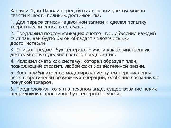 Заслуги Луки Пачоли перед бухгалтерским учетом можно свести к шести великим достижениям. 1. Дал