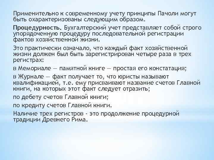 Применительно к современному учету принципы Пачоли могут быть охарактеризованы следующим образом. Процедурность. Бухгалтерский учет