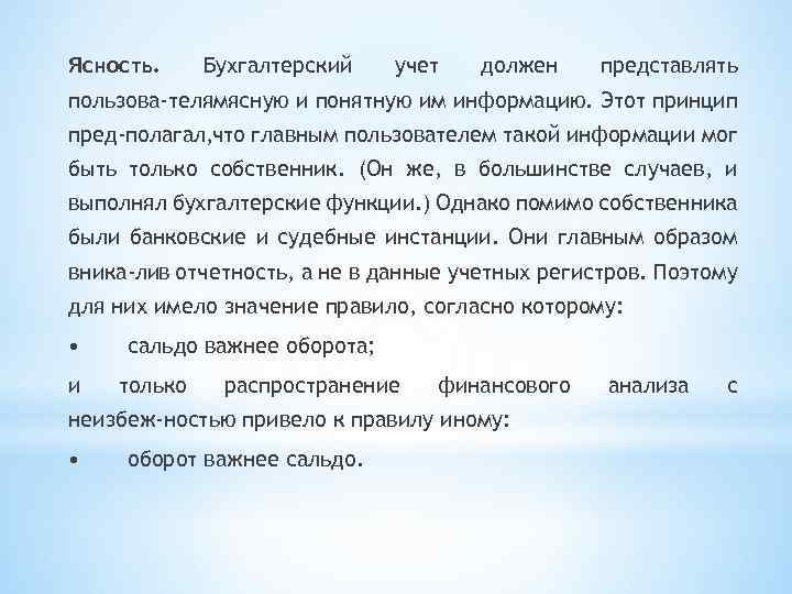 Ясность. Бухгалтерский учет должен представлять пользова телямясную и понятную им информацию. Этот принцип пред