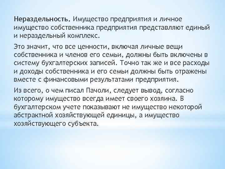 Нераздельность. Имущество предприятия и личное имущество собственника предприятия представляют единый и нераздельный комплекс. Это