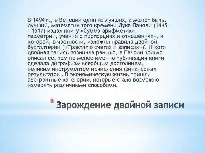 В 1494 г. , в Венеции один из лучших, а может быть, лучший, математик
