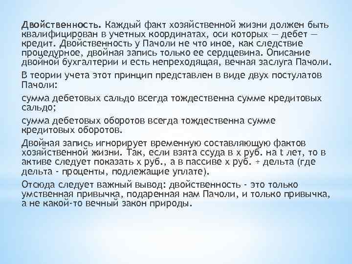 Двойственность. Каждый факт хозяйственной жизни должен быть квалифицирован в учетных координатах, оси которых —