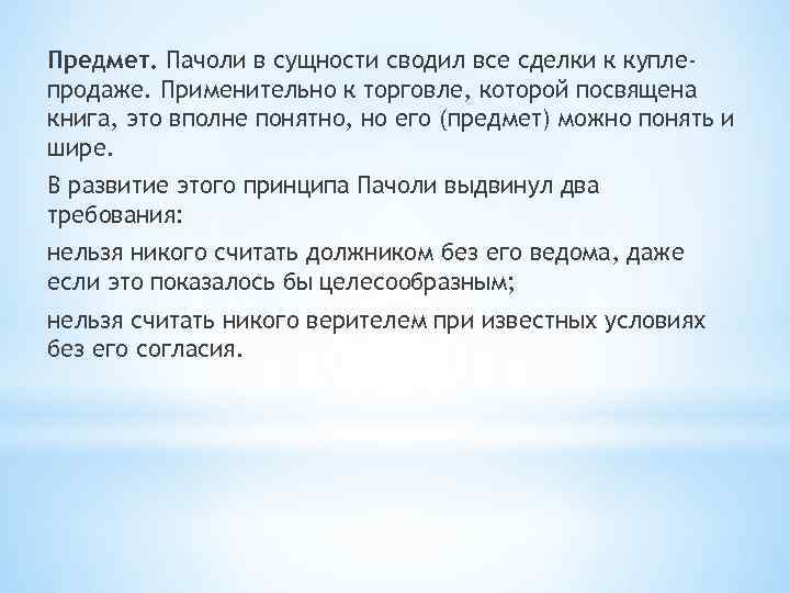 Предмет. Пачоли в сущности сводил все сделки к куплепродаже. Применительно к торговле, которой посвящена