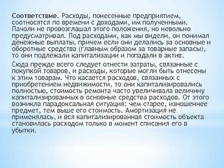 Соответствие. Расходы, понесенные предприятием, соотносятся по времени с доходами, им полученными. Пачоли не провозглашал