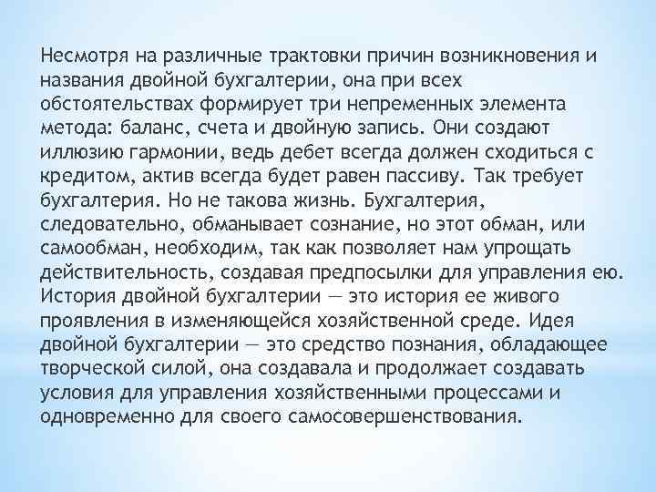 Несмотря на различные трактовки причин возникновения и названия двойной бухгалтерии, она при всех обстоятельствах