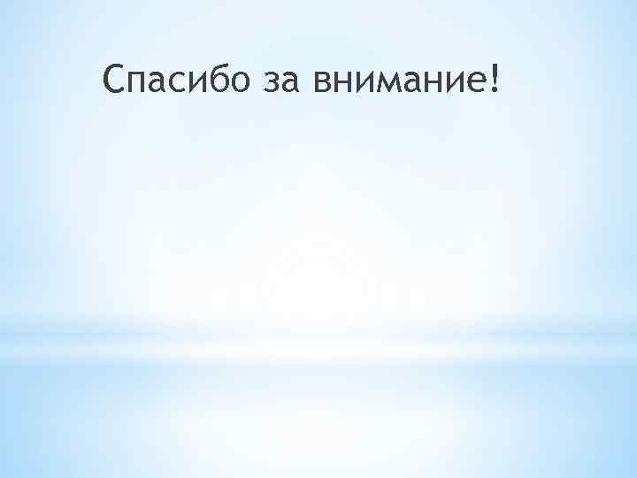 Спасибо за внимание! 