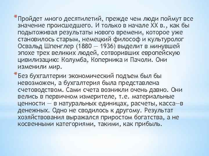 *Пройдет много десятилетий, прежде чем люди поймут все значение происшедшего. И только в начале