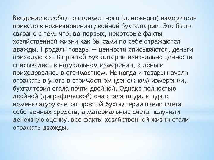 Введение всеобщего стоимостного (денежного) измерителя привело к возникновению двойной бухгалтерии. Это было связано с