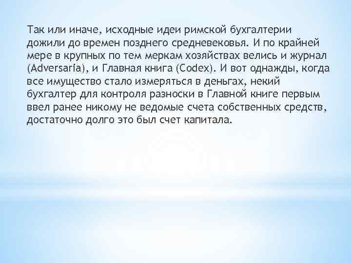Так или иначе, исходные идеи римской бухгалтерии дожили до времен позднего средневековья. И по