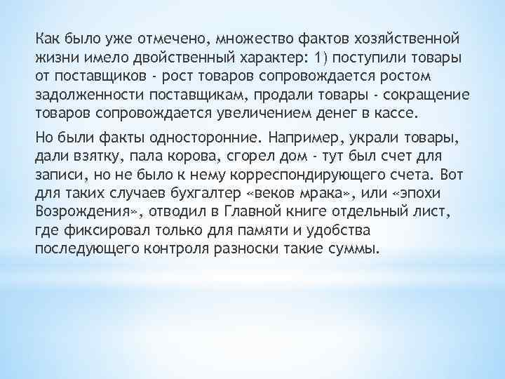 Как было уже отмечено, множество фактов хозяйственной жизни имело двойственный характер: 1) поступили товары