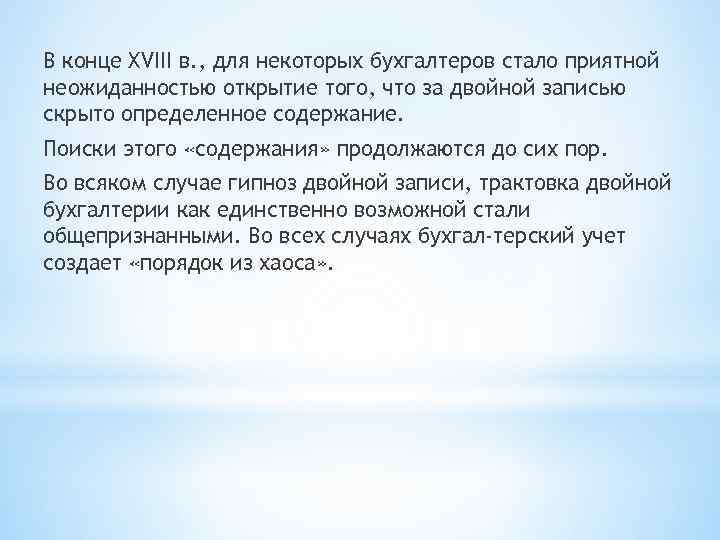 В конце XVIII в. , для некоторых бухгалтеров стало приятной неожиданностью открытие того, что