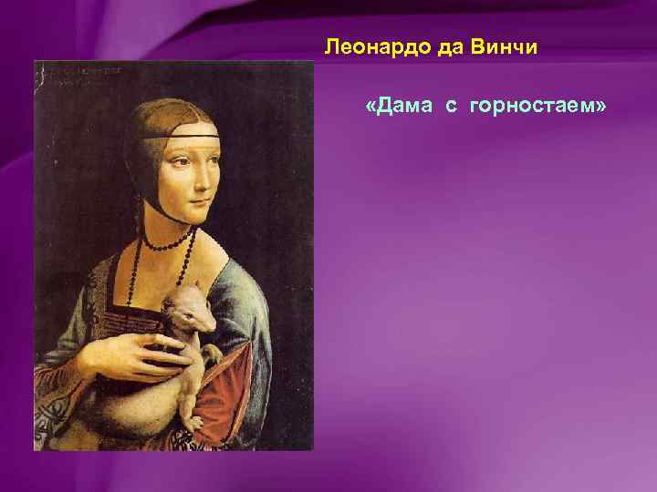 Леонардо да Винчи «Дама с горностаем» 