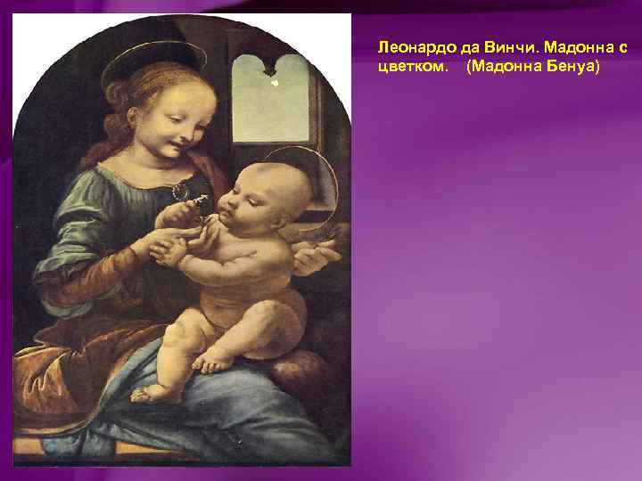 Леонардо да Винчи. Мадонна с цветком. (Мадонна Бенуа) 