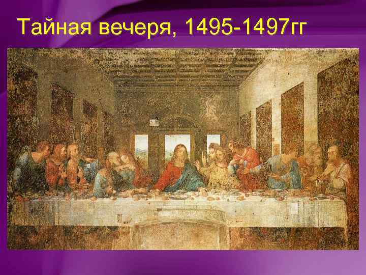 Тайная вечеря, 1495 -1497 гг 