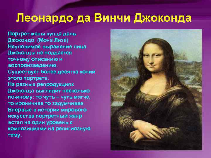 Леонардо да Винчи Джоконда Портрет жены купца дель Джокондо (Мона Лиза) Неуловимое выражение лица