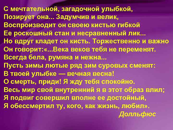 С мечтательной, загадочной улыбкой, Позирует она. . . Задумчив и велик, Воспроизводит он своею