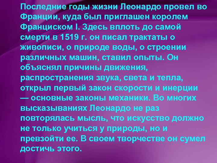Последние годы жизни Леонардо провел во Франции, куда был приглашен королем Франциском I. Здесь