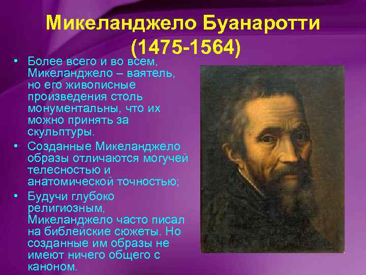 Микеланджело Буанаротти (1475 -1564) • Более всего и во всем, Микеланджело – ваятель, но