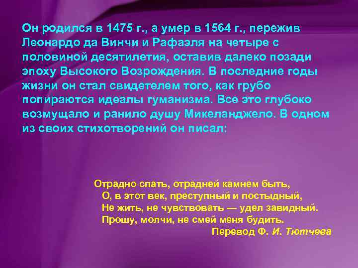 Он родился в 1475 г. , а умер в 1564 г. , пережив Леонардо