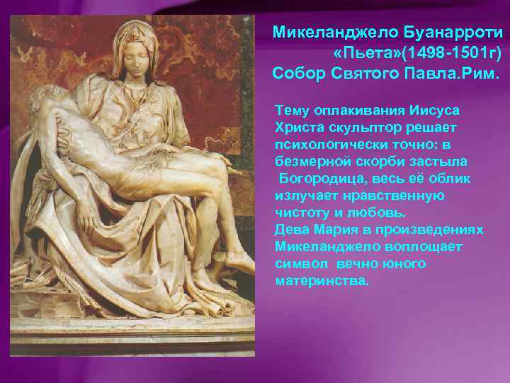 Микеланджело Буанарроти «Пьета» (1498 -1501 г) Собор Святого Павла. Рим. Тему оплакивания Иисуса Христа