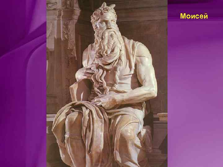 Моисей 
