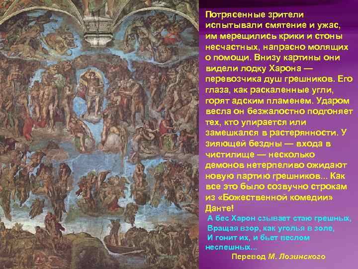 Потрясенные зрители испытывали смятение и ужас, им мерещились крики и стоны несчастных, напрасно молящих