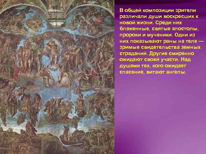 В общей композиции зрители различали души воскресших к новой жизни. Среди них блаженные, святые